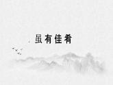 人教部编版八年级语文下册22《礼记》二则教学课件PPT优秀公开课1