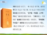 人教部编版八年级语文下册22《礼记》二则教学课件PPT优秀公开课1