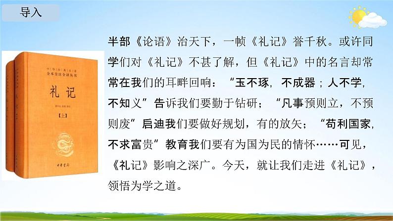 人教部编版八年级语文下册22《礼记》二则教学课件PPT优秀公开课1第4页
