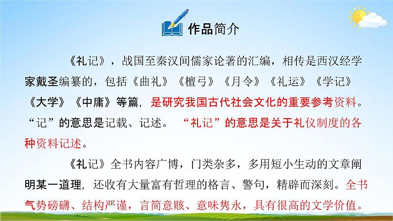 人教部编版八年级语文下册22《礼记》二则教学课件PPT优秀公开课1第5页
