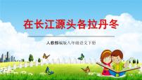 初中语文人教部编版八年级下册18 在长江源头各拉丹冬教学课件ppt