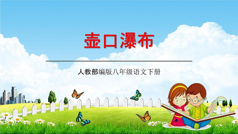 人教部编版八年级语文下册17《壶口瀑布》教学课件PPT优秀公开课201