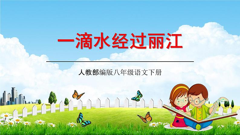 人教部编版八年级语文下册20《一滴水经过丽江》教学课件PPT优秀公开课101