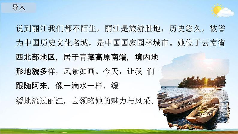 人教部编版八年级语文下册20《一滴水经过丽江》教学课件PPT优秀公开课104
