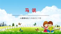 2020-2021学年23* 马说教学课件ppt