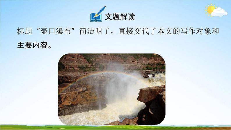 人教部编版八年级语文下册17《壶口瀑布》教学课件PPT优秀公开课108