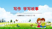 初中语文人教部编版八年级下册写作 学写故事教学ppt课件