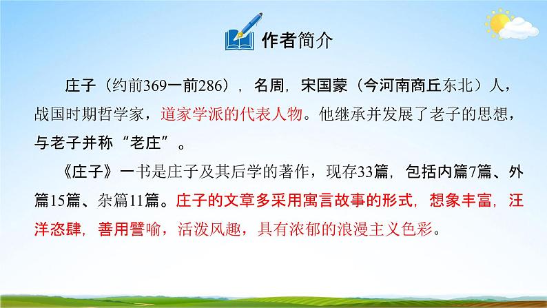 人教部编版八年级语文下册21《庄子》二则教学课件PPT优秀公开课106