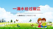 初中语文人教部编版八年级下册20*一滴水经过丽江教学ppt课件