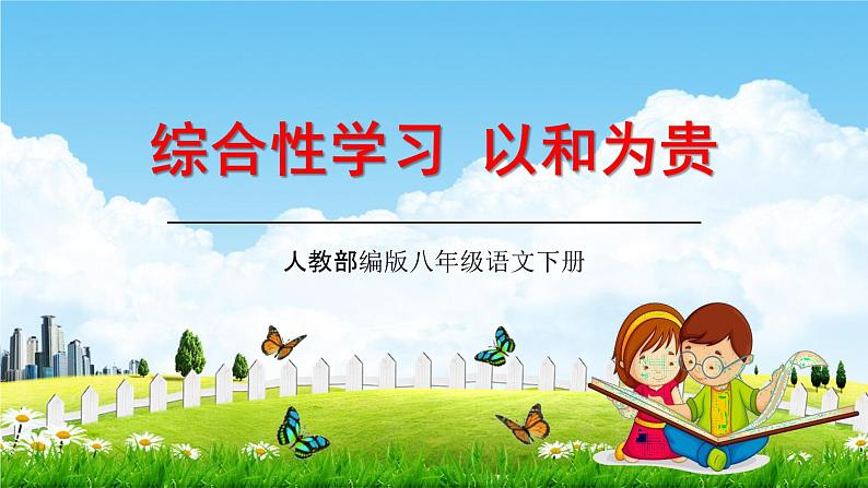 人教部编版八年级语文下册综合性学习《以和为贵》教学课件PPT优秀课件01
