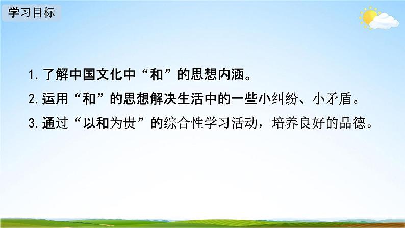 人教部编版八年级语文下册综合性学习《以和为贵》教学课件PPT优秀课件02