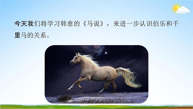 人教部编版八年级语文下册23《马说》教学课件PPT优秀公开课104