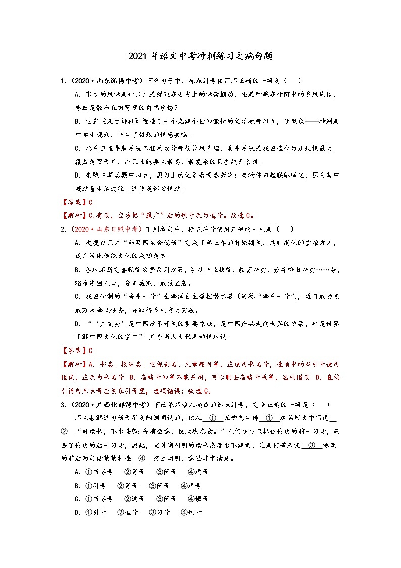 2021年语文中考冲刺练习之病句题含答案第1页