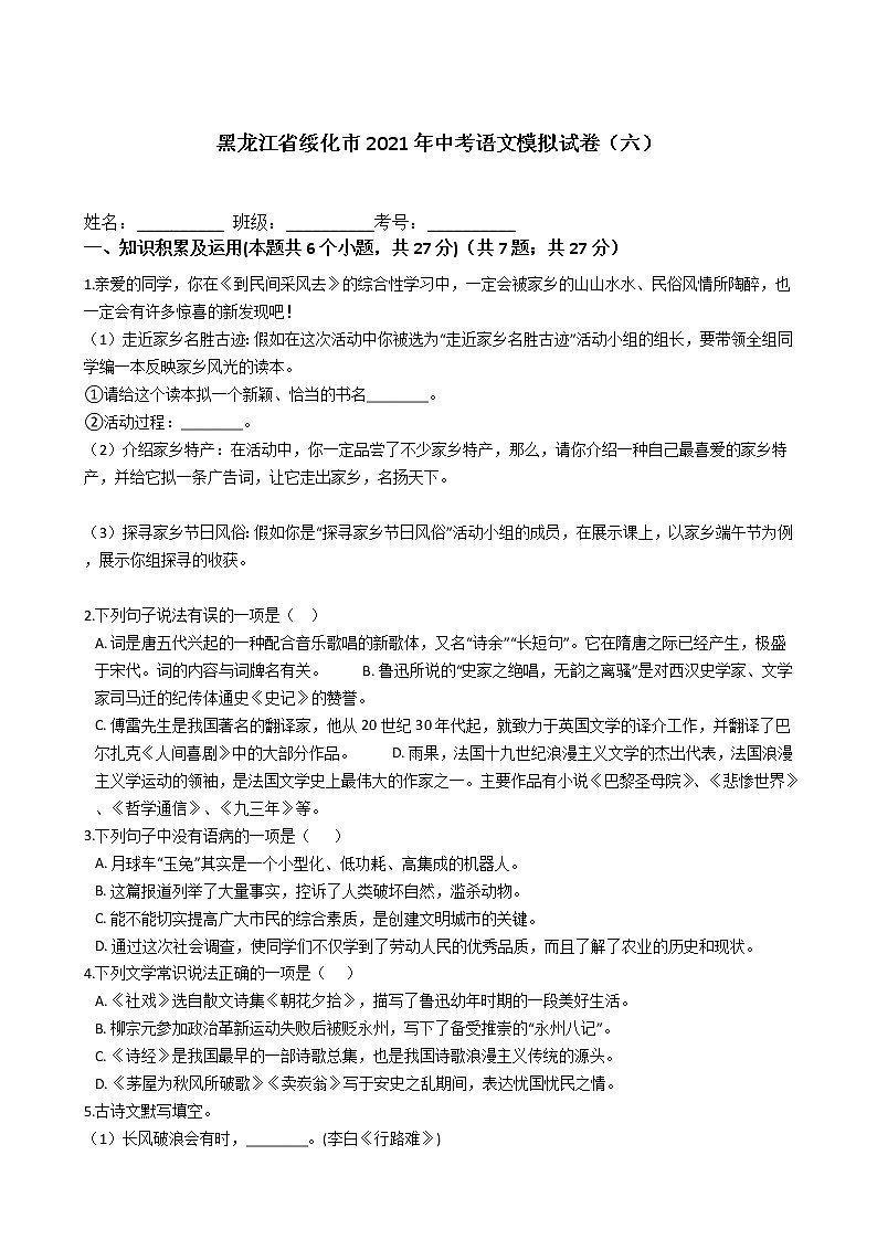 黑龙江省绥化市2021年中考语文模拟试卷（六）（文字版，含答案）01