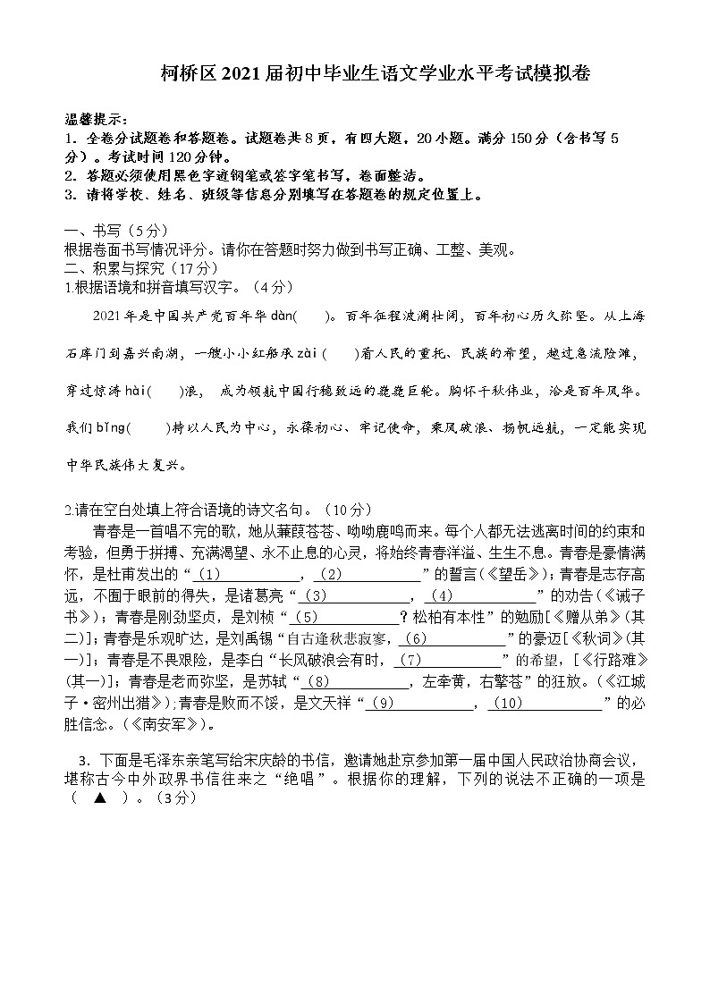 2021年浙江省柯桥区初中毕业生学业水平考试模拟（6月）语文试题（word版 含答案）01