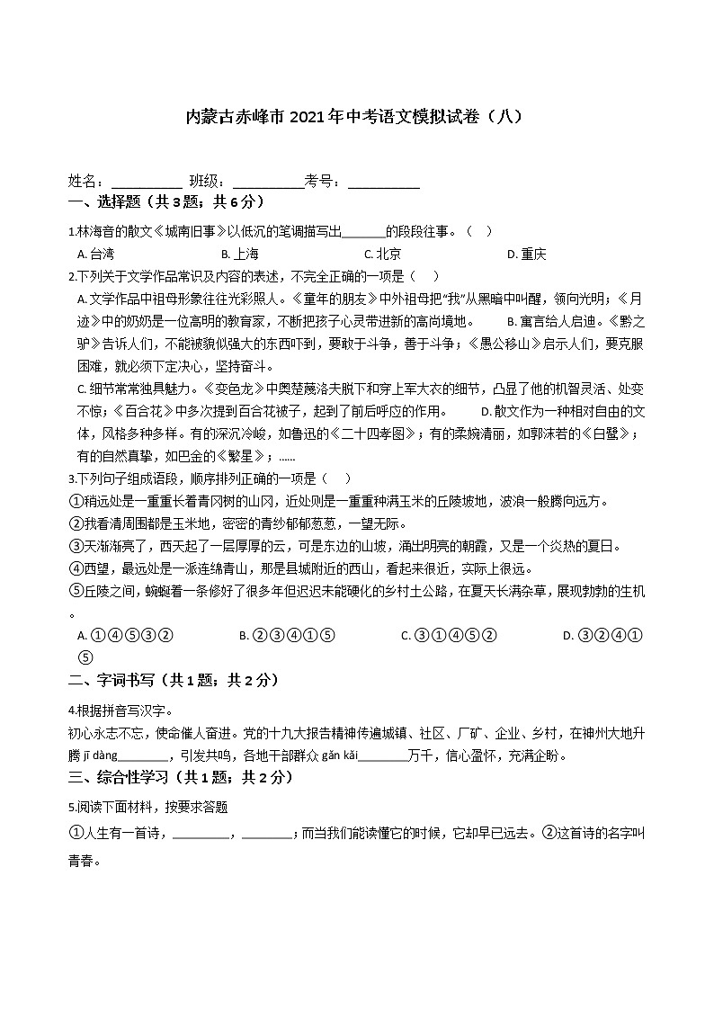 2021年内蒙古自治区赤峰市中考语文模拟试卷（八）（word版 含答案）01