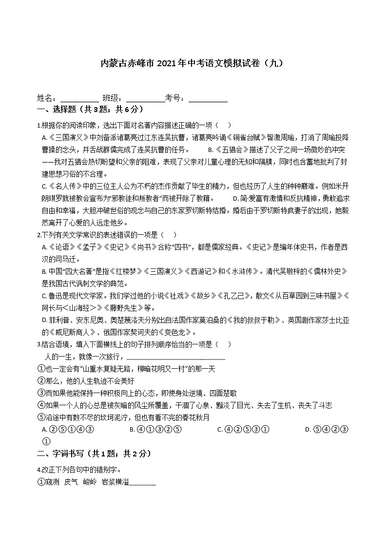 2021年内蒙古自治区赤峰市中考语文模拟试卷（九）（word版 含答案）01