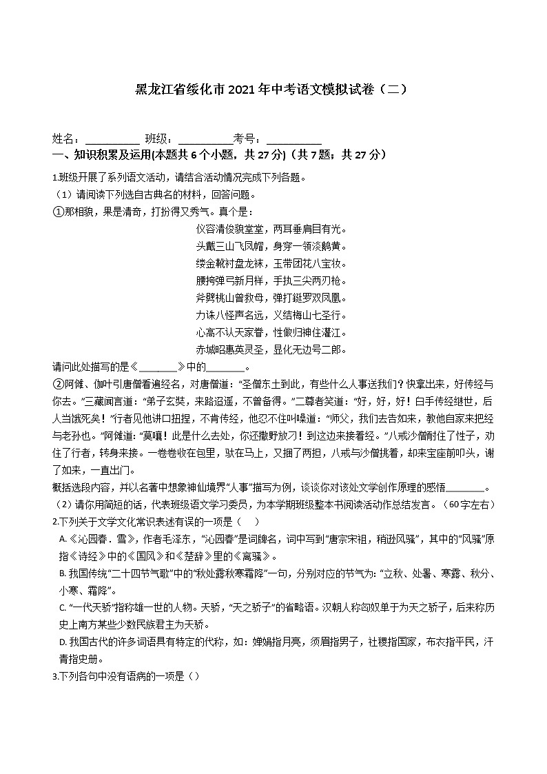 黑龙江省绥化市2021年中考语文模拟试卷（二）（含答案）01