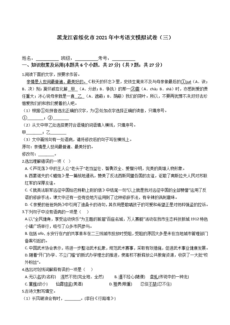 黑龙江省绥化市2021年中考语文模拟试卷（三）（含答案）第1页