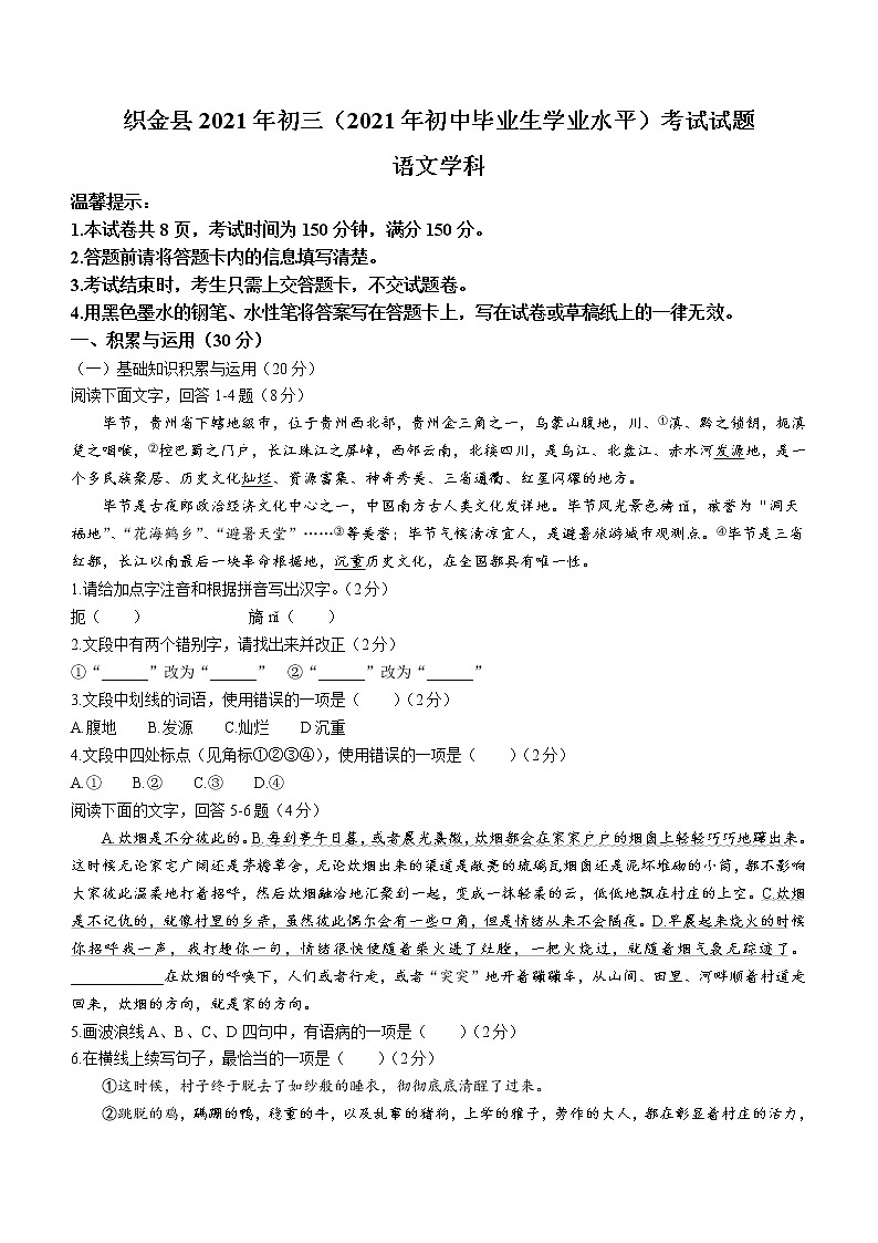 2021年贵州省毕节市织金县九年级第三次诊断考试语文试题（word版 含答案）第1页