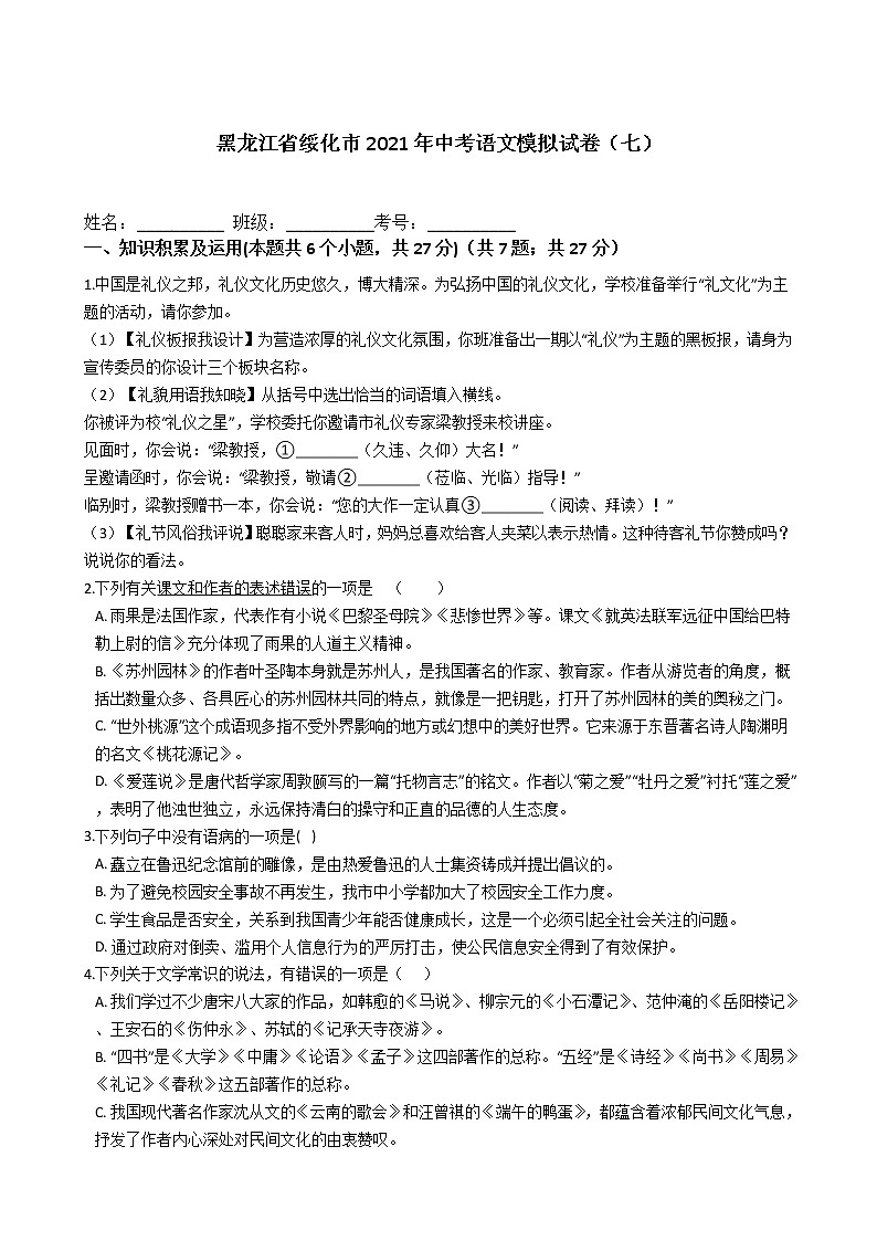 黑龙江省绥化市2021年中考语文模拟试卷（七）（含答案）01