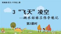 2020-2021学年第一单元3 “飞天”凌空——跳水姑娘吕伟夺魁记图片ppt课件