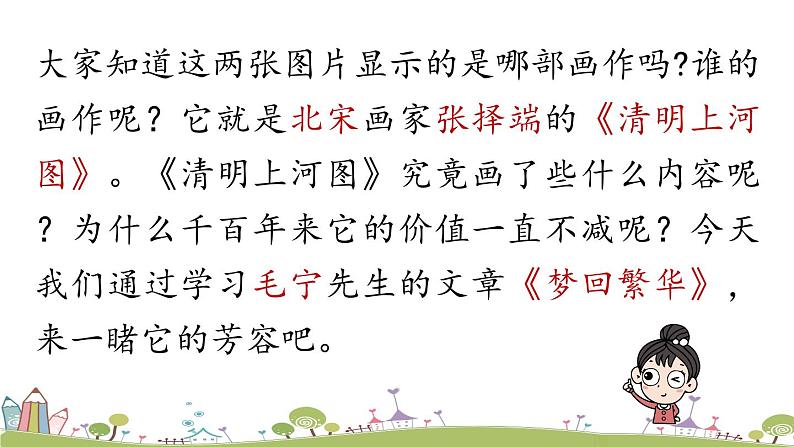 部编版八年级语文上册 第5单元 22《梦回繁华》PPT课件03