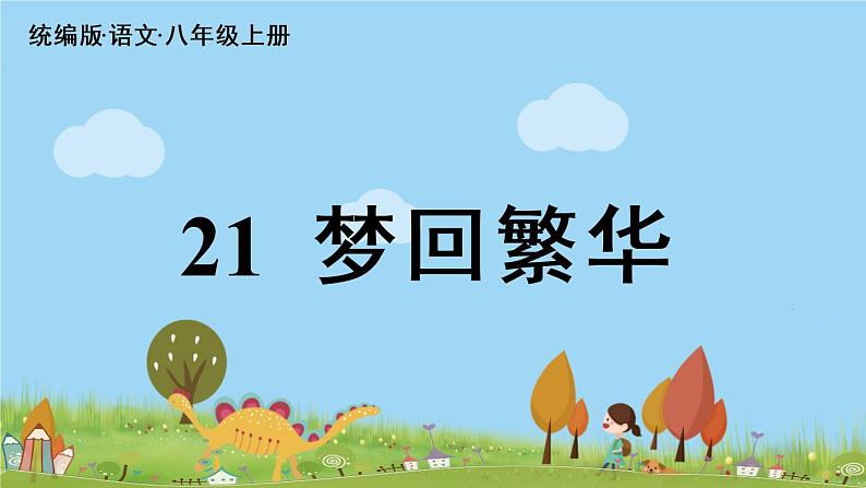 部编版八年级语文上册 第5单元 22《梦回繁华》PPT课件04