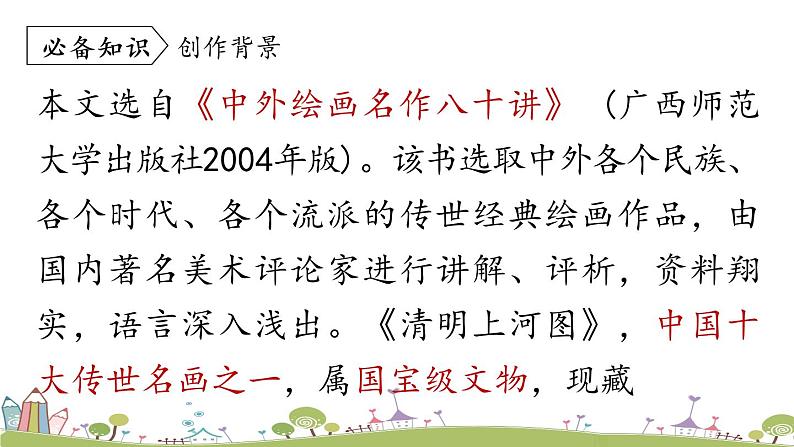 部编版八年级语文上册 第5单元 22《梦回繁华》PPT课件08