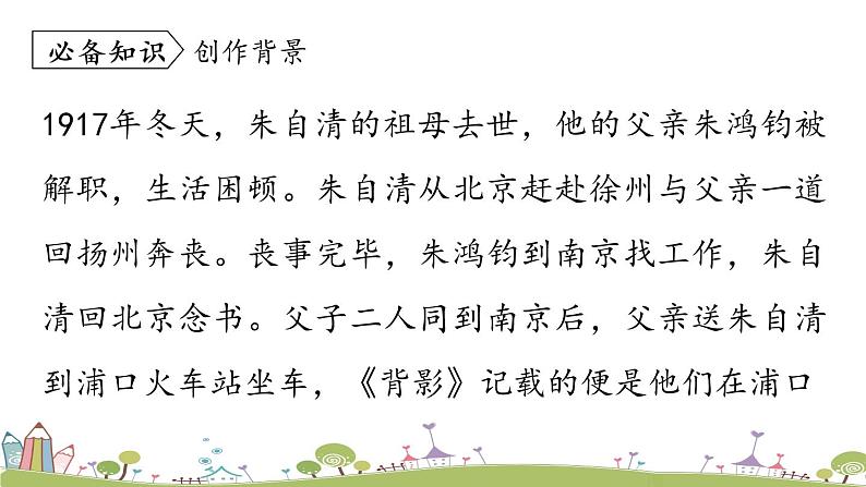 部编版八年级语文上册 第4单元 14《背影》第1课时PPT课件+音频素材08