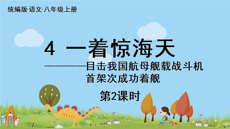 部编版八年级语文上册 第1单元 4《一着惊海天》第2课时PPT课件01