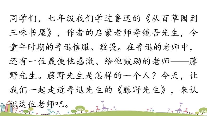 部编版八年级语文上册 第2单元 6《藤野先生》第1课时PPT课件+音频素材03