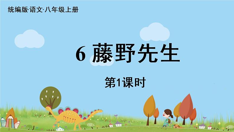 部编版八年级语文上册 第2单元 6《藤野先生》第1课时PPT课件+音频素材04