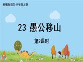 部编版八年级语文上册 第6单元 24《愚公移山》第2课时PPT课件