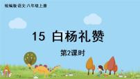 初中语文人教部编版八年级上册14 白杨礼赞教学演示课件ppt
