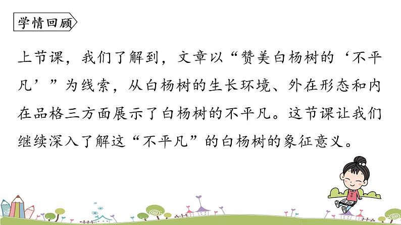 部编版八年级语文上册 第4单元 15《白杨礼赞》第2课时PPT课件03