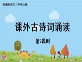 部编版八年级语文上册 第3单元《课外古诗词诵读》第2课时PPT课件