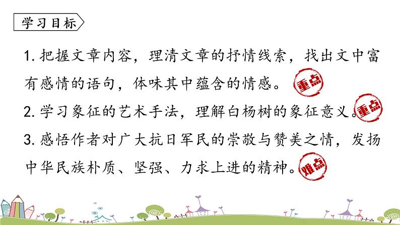 部编版八年级语文上册 第4单元 15《白杨礼赞》第1课时PPT课件+音频素材07