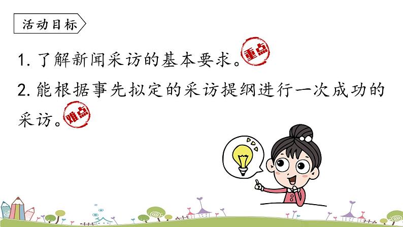 部编版八年级语文上册 第1单元 《任务二  新闻采访》PPT课件04