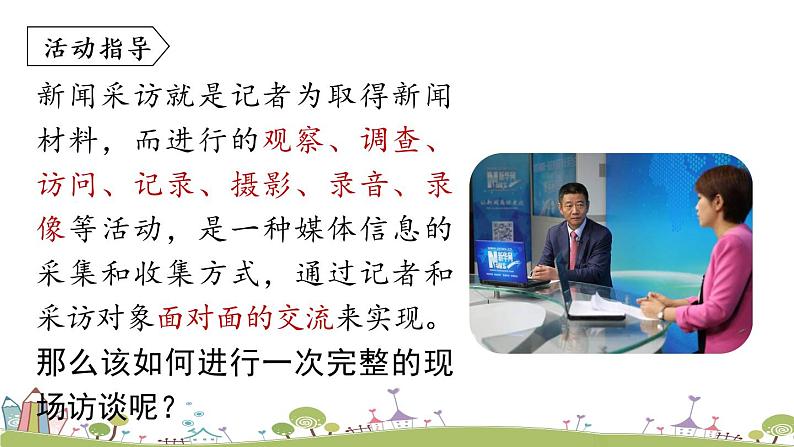 部编版八年级语文上册 第1单元 《任务二  新闻采访》PPT课件05