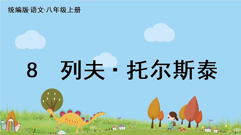 部编版八年级语文上册 第2单元 8《列夫·托尔斯泰》PPT课件03