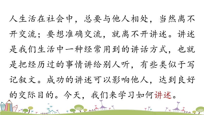 部编版八年级语文上册 第1单元 《口语交际 讲述》PPT课件01