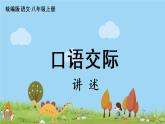 部編版八年級語文上冊 第1單元 《口語交際 講述》PPT課件