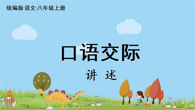 部编版八年级语文上册 第1单元 《口语交际 讲述》PPT课件02