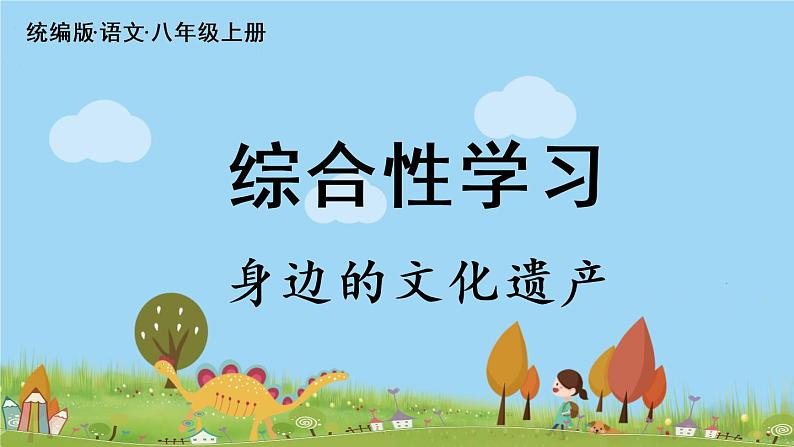 部编版八年级语文上册 第6单元 《综合性学习：身边的文化遗产》PPT课件05
