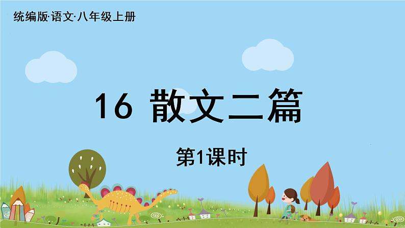 部编版八年级语文上册 第4单元 16《散文二篇》第1课时PPT课件05