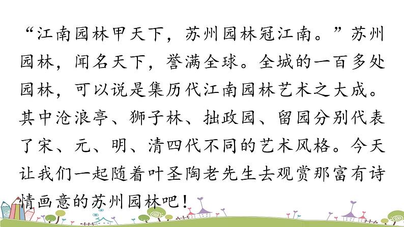 部编版八年级语文上册 第5单元 19《苏州园林》第1课时PPT课件+音频素材04