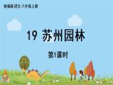 部编版八年级语文上册 第5单元 19《苏州园林》第1课时PPT课件+音频素材