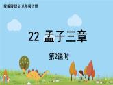 部编版八年级语文上册 第6单元 23《孟子三章》第2课时PPT课件+音频素材