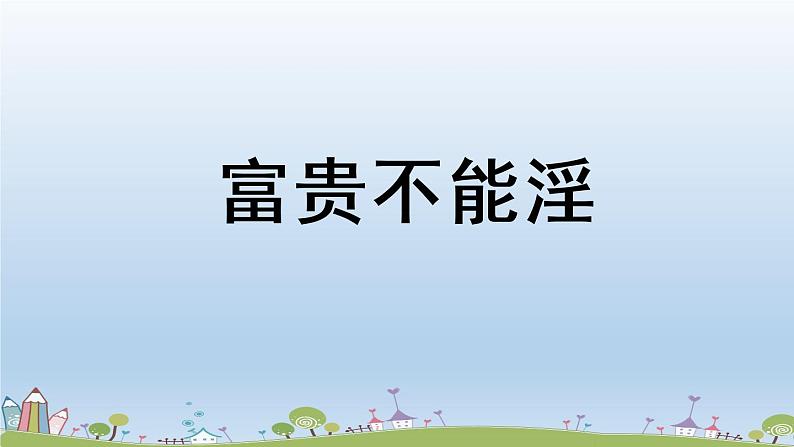 部编版八年级语文上册 第6单元 23《孟子三章》第2课时PPT课件+音频素材05